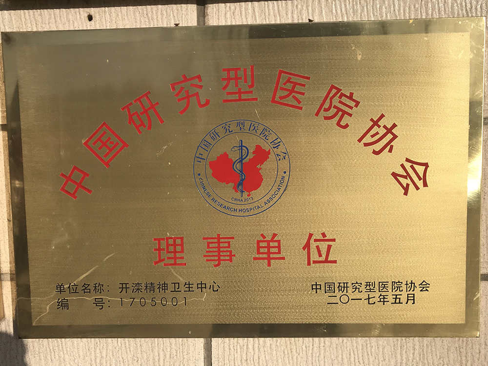 中国研究型医院协会理事单位 